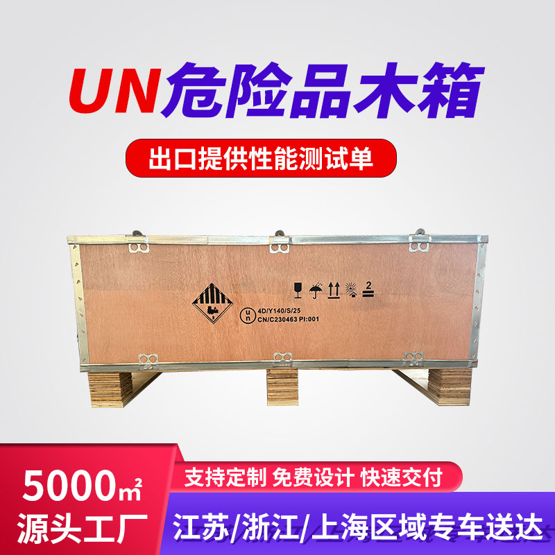 危包木箱,UN木箱，鋰電池木箱